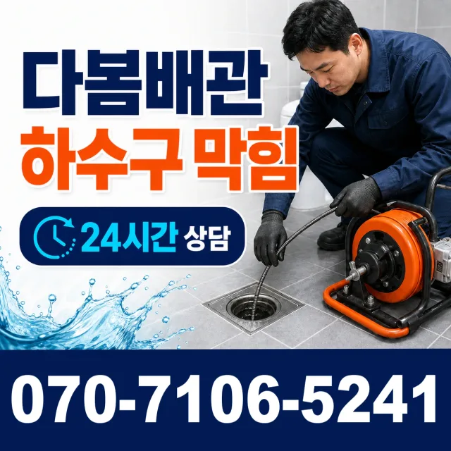 성전면 송월리 변기뚫기 상담 이미지 2