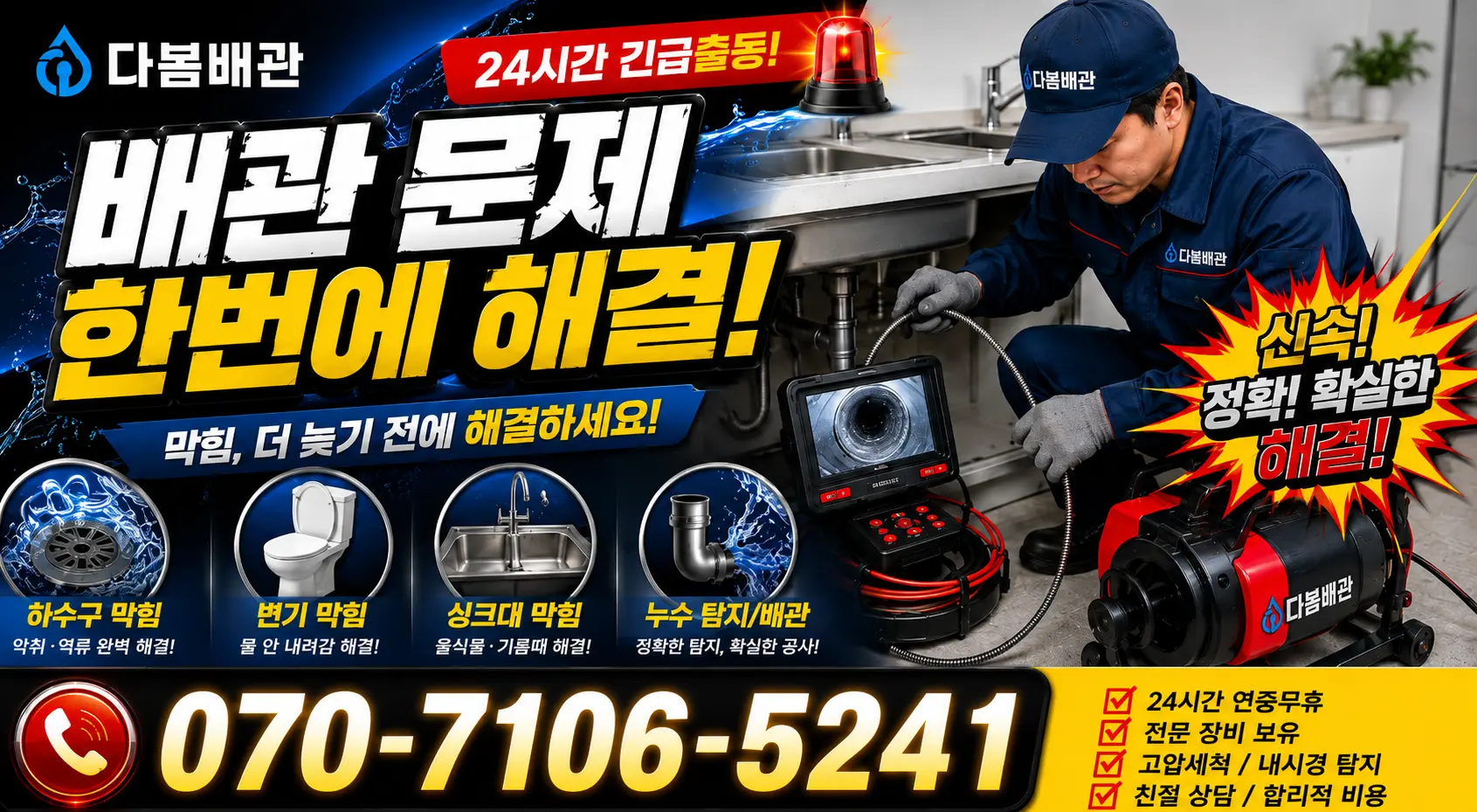 성전면 송월리 변기뚫기 24시간 긴급출동 상담 안내